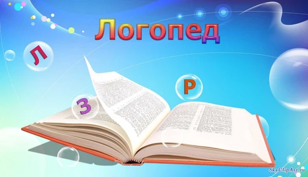 Фото Услуги опытного логопеда.