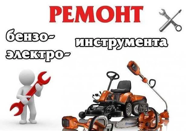 Фото Ремонт Бензо-Электро Инструмента