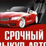 Срочный выкуп авто. Выкуп авто