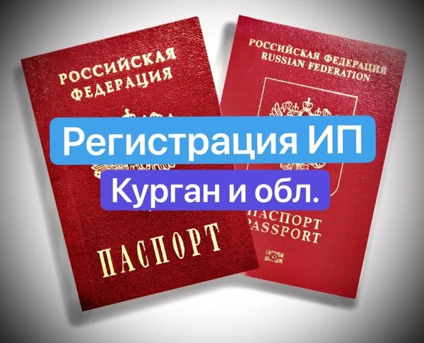 Фото Регистрация ИП и ООО