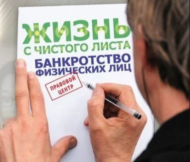 Фото Банкротство физических лиц