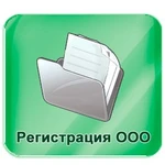 Регистрация/ликвидация ооо и ип