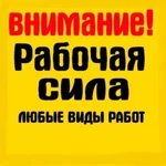 Услуги разнорабочих. Любые виды работ