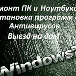 Частный мастер Ремонт компьютеров и ноутов на дому