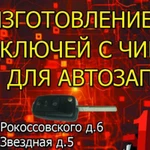 Изготовление автоключей ,Чипов для автоключей