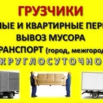 Грузоперевозки перееезды