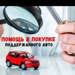 Автоподбор. Помощь в покупке авто. Подбор авто