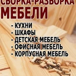 Сборщик мебели