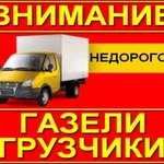 ГРУЗОПЕРЕВОЗКИ ГАЗЕЛЬ ГРУЗЧИКИ В НОВОКУЙБЫШЕВСКЕ