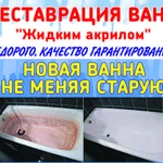 Фото №5 Реставрация ванн в Пятигорске. Выезд по КМВ. 