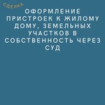 оформление пристроек к жилому дому