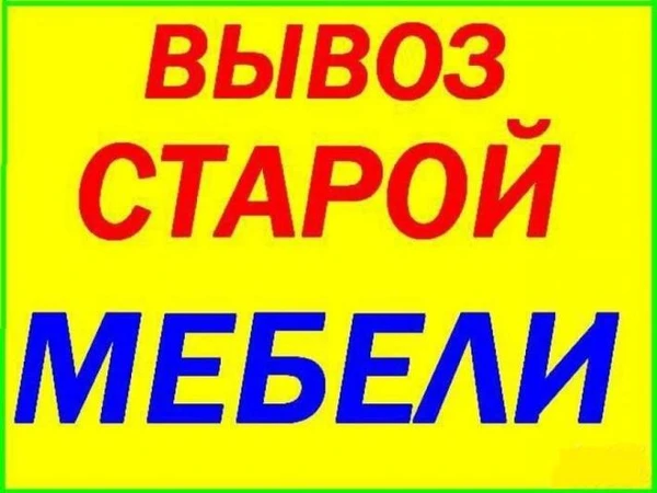 Фото Вывоз старой мебели . Услуги грузчиков