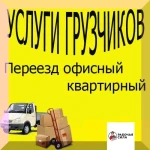 Грузчики. Переезды, производственные квартирные