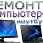 Ремонт Компьютеров, ноутбуков настройка интернета