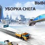 Уборка снега. Вывоз снега