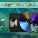 Оцифровка видео кассет в Красноярске (Советский р-н)