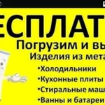 Бесплатный вывоз бытовой техники