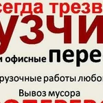 Грузчики.Переезд.Доставка.Грузоперевозки