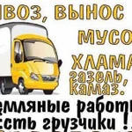 Вывоз мусора с грузчиками