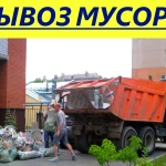 Вывоз мусора / Уборка мусора / Вывоз строительного мусора