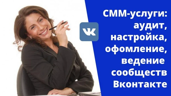 Фото АУДИТ, ДИЗАЙН, НАСТРОЙКА, ВЕДЕНИЕ групп ВК /СMM/
