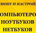 Мастер по компьютерам на все случаи!  Выезд на дом