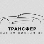 Трансфер