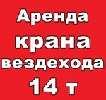 фото Аренда автокрана-вездехода 14 т.