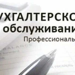 Бухгалтерские услуги