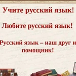 Репетитор по русскому языку