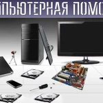 Настройка и ремонт компьютерной техники