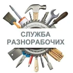 услуги разнорабочих