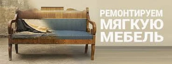Фото ремонт мягкой мебели
