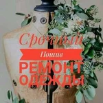 Пошив любой сложности и ремонт одежды