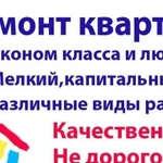 Ремонт квартир эконом