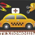 Автотехпомощь. Запуск