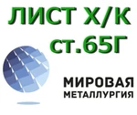 фото Лист 65Г холоднокатаный, полоса, лента сталь 65Г рессорно-пр