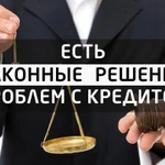 Фото №3 Финансовый адвокат. помощь банковским должникам
