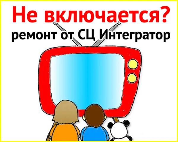 Фото Ремонт телевизоров