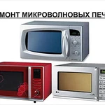 Ремонт микроволновых(СВЧ) печей