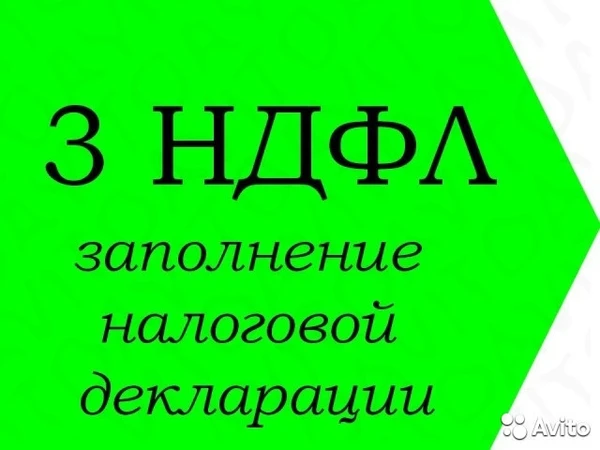 Фото Заполнение деклараций 3-НДФЛ. Ведение учета ИП и ООО, отчеты