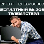 Ремонт Телевизоров ЖК