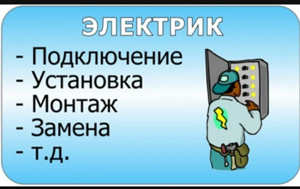 Фото Электрик