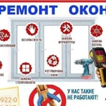 Ремонт окон, изготовление пвх, Al конструкций и т