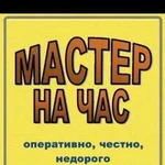 Мастер на час