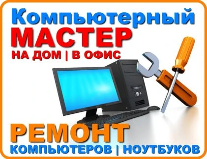 Фото Ремонт компьютера.Выезд
