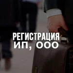 Регистрация ИП и ООО