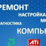 Ремонт компьютеров и ноутбуков любой сложности