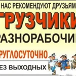 Услуги Грузчиков. Разнорабочие. Перевозка Пианино