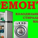 Ремонт холодильников и стиральных машин